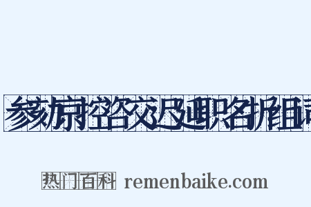 参劾京控咨交迟延职名折组词是什么意思的图片